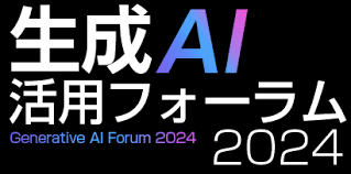 「生成AI活用フォーラム2024」にメンバーズが出展します。