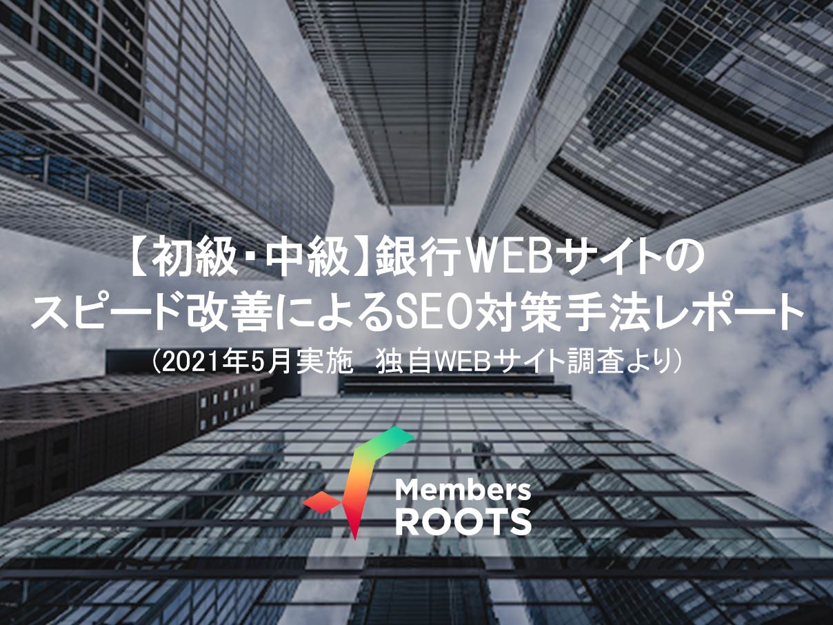 【初級・中級】銀行Webサイトのスピード改善によるSEO対策手法レポート