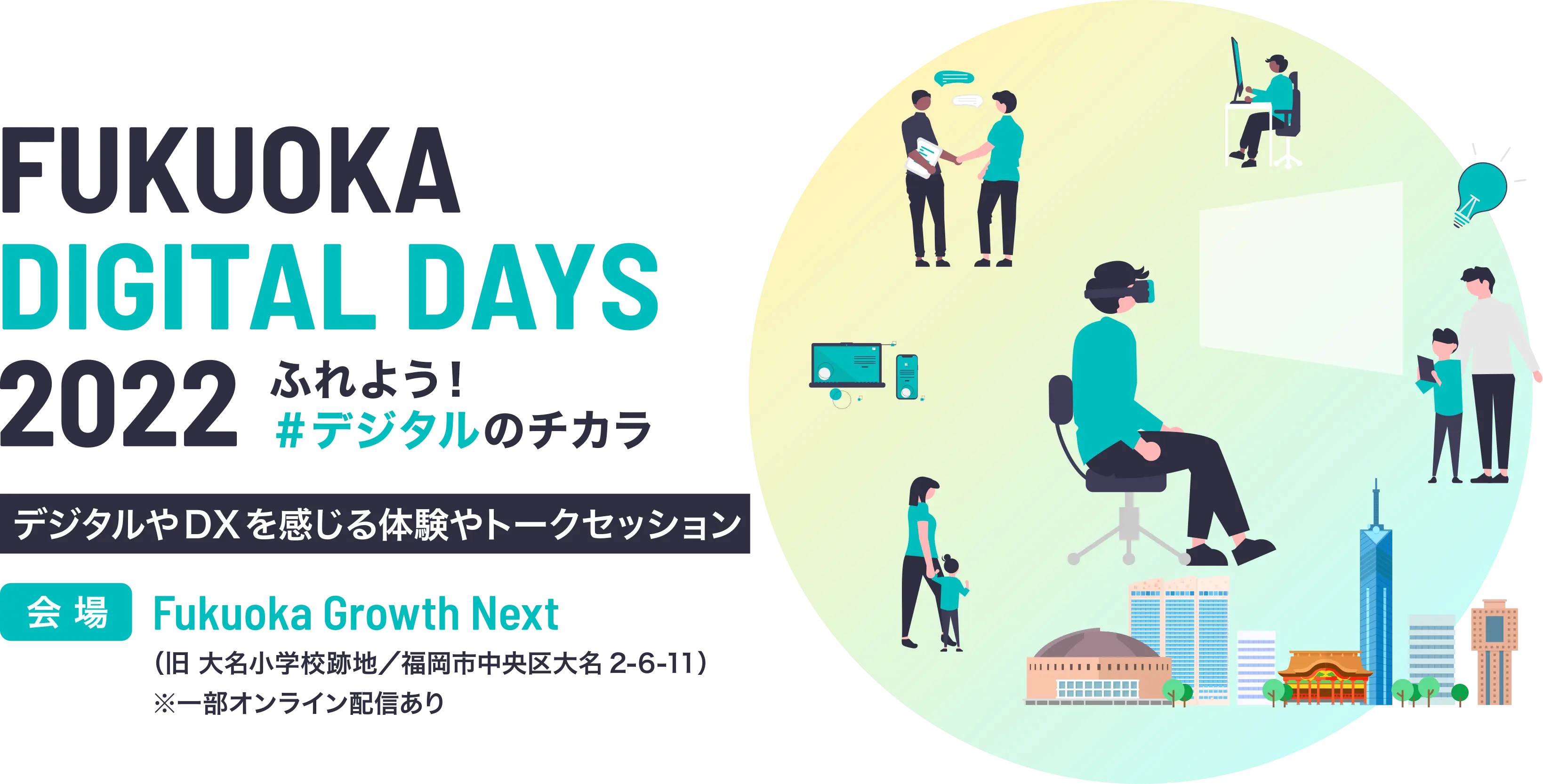 『FUKUOKA DIGITAL DAYS 2022』にカンパニー社長の神尾が登壇します。