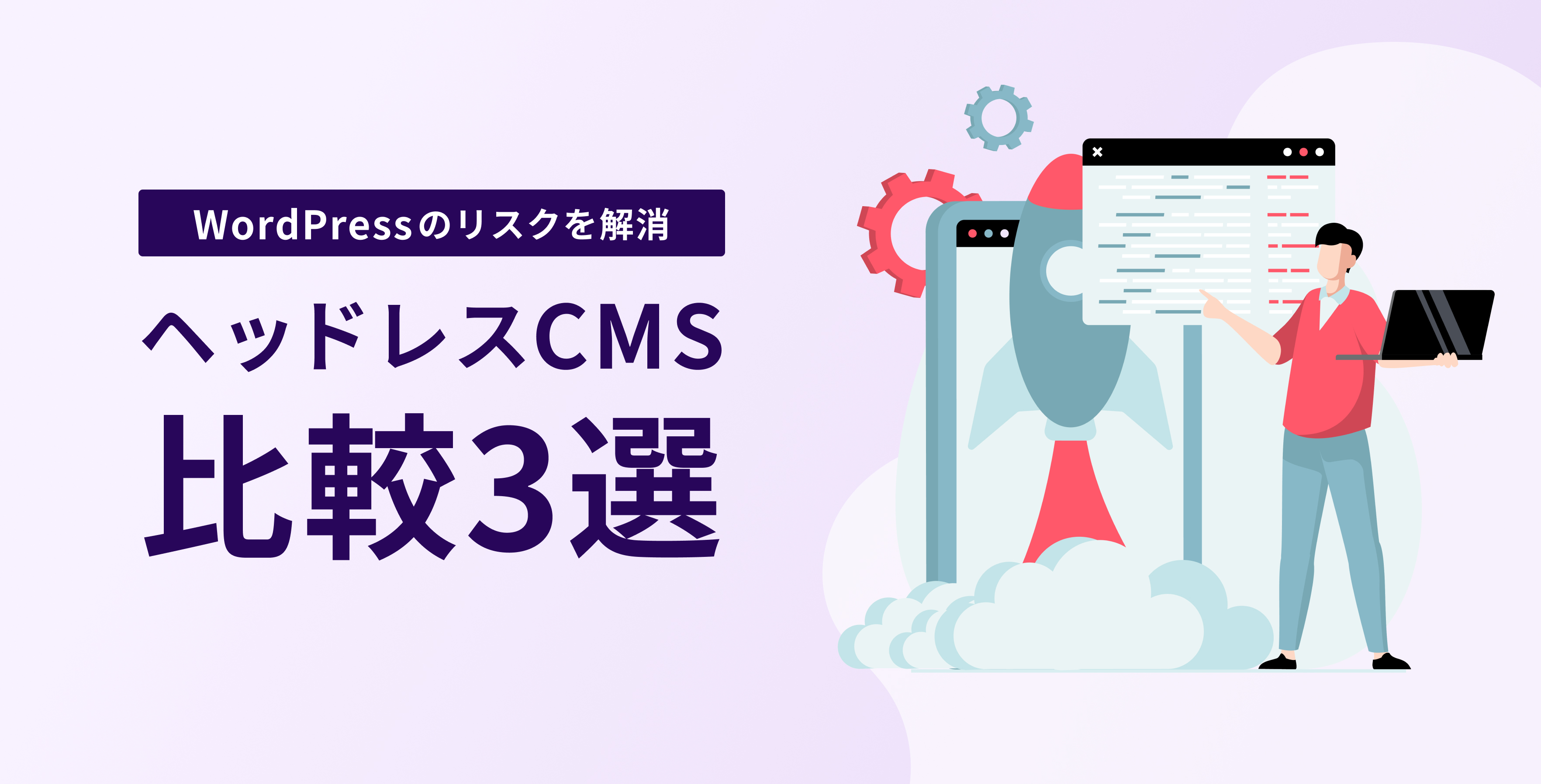 WordPressのリスクを解消！ヘッドレスCMS比較3選（microCMS・Newt・Contentful）