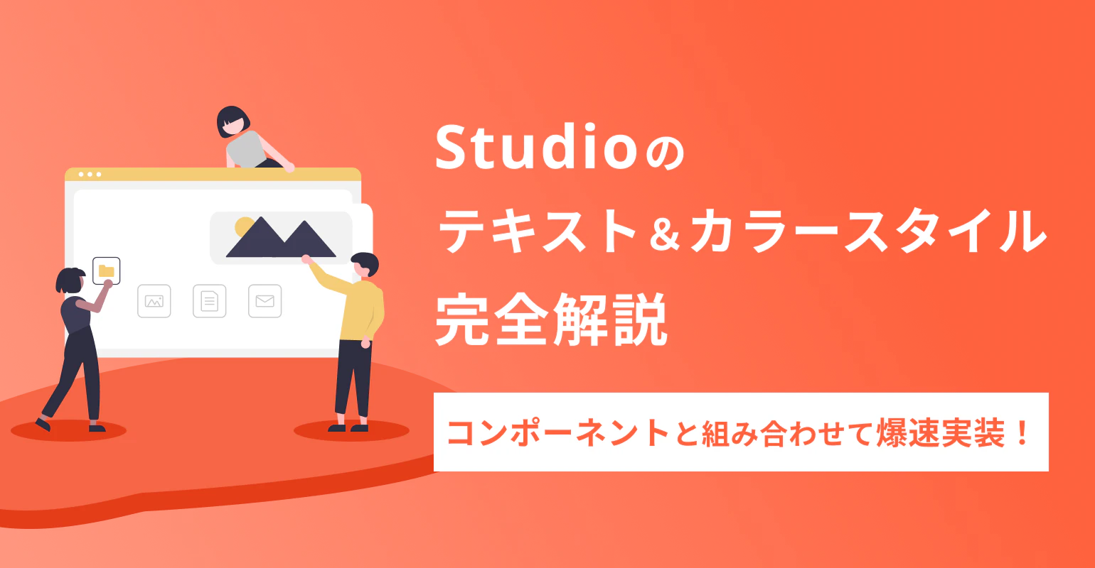 Studioの「テキスト＆カラースタイル」完全解説｜コンポーネントと組み合わせて爆速実装！