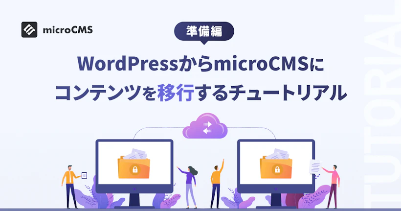 WordPressからmicroCMSにコンテンツを移行するチュートリアル【準備編】