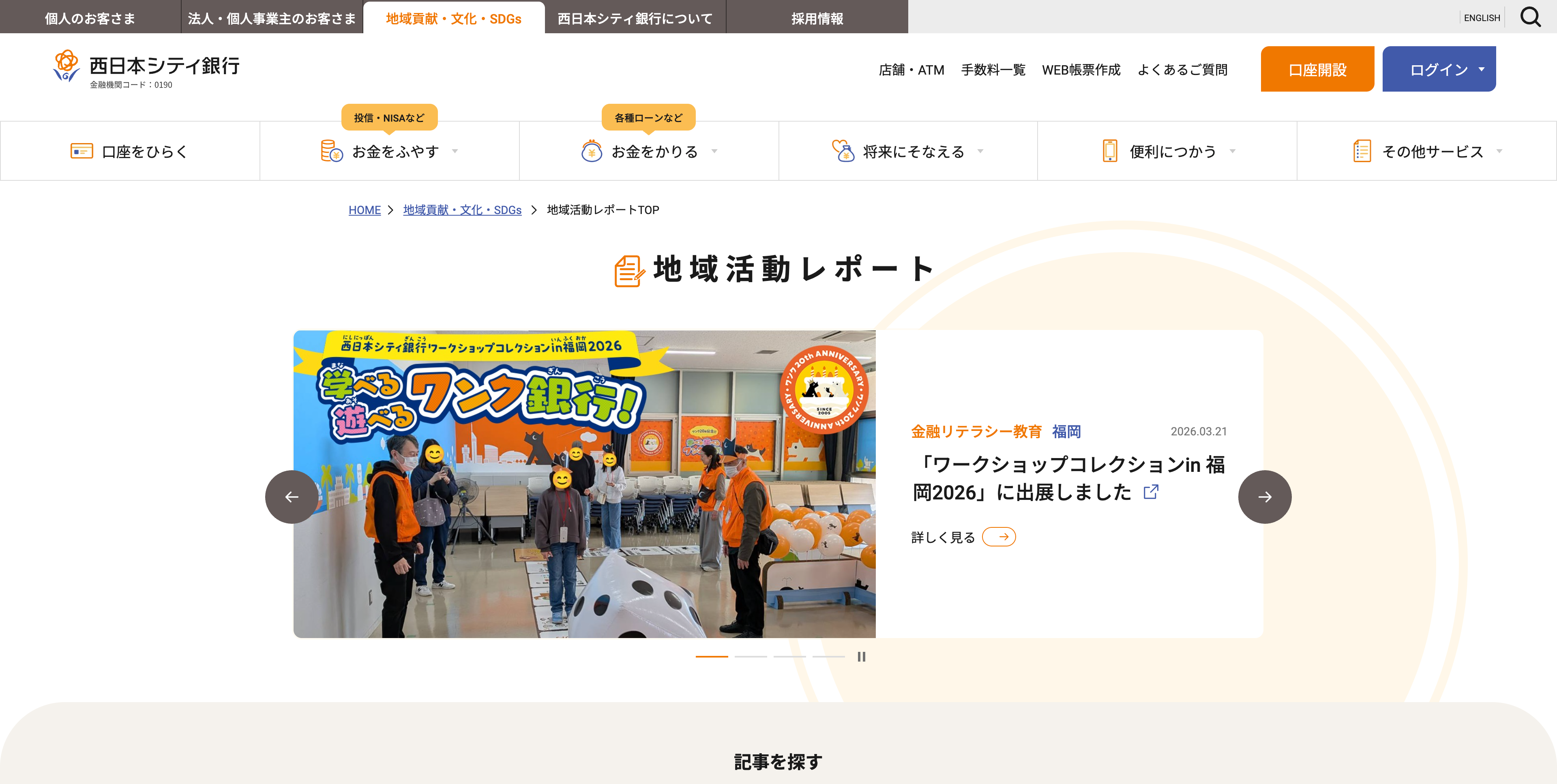 株式会社西日本シティ銀行様サイトに「地域活動レポート」専用ページを新設、microCMSで運用内製化を支援