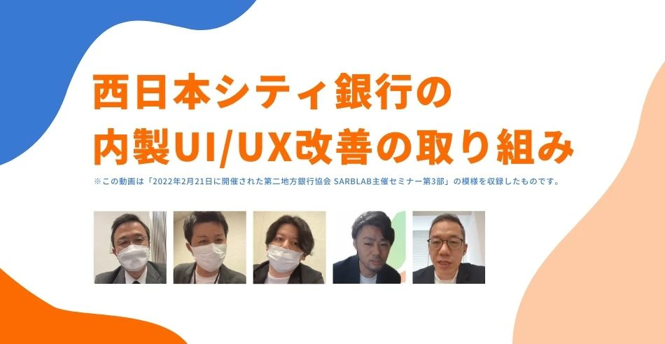 【録画公開】西日本シティ銀行の内製UI/UX改善の取り組み