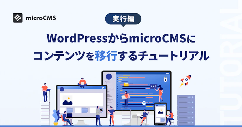 WordPressからmicroCMSにコンテンツを移行するチュートリアル【実行編】