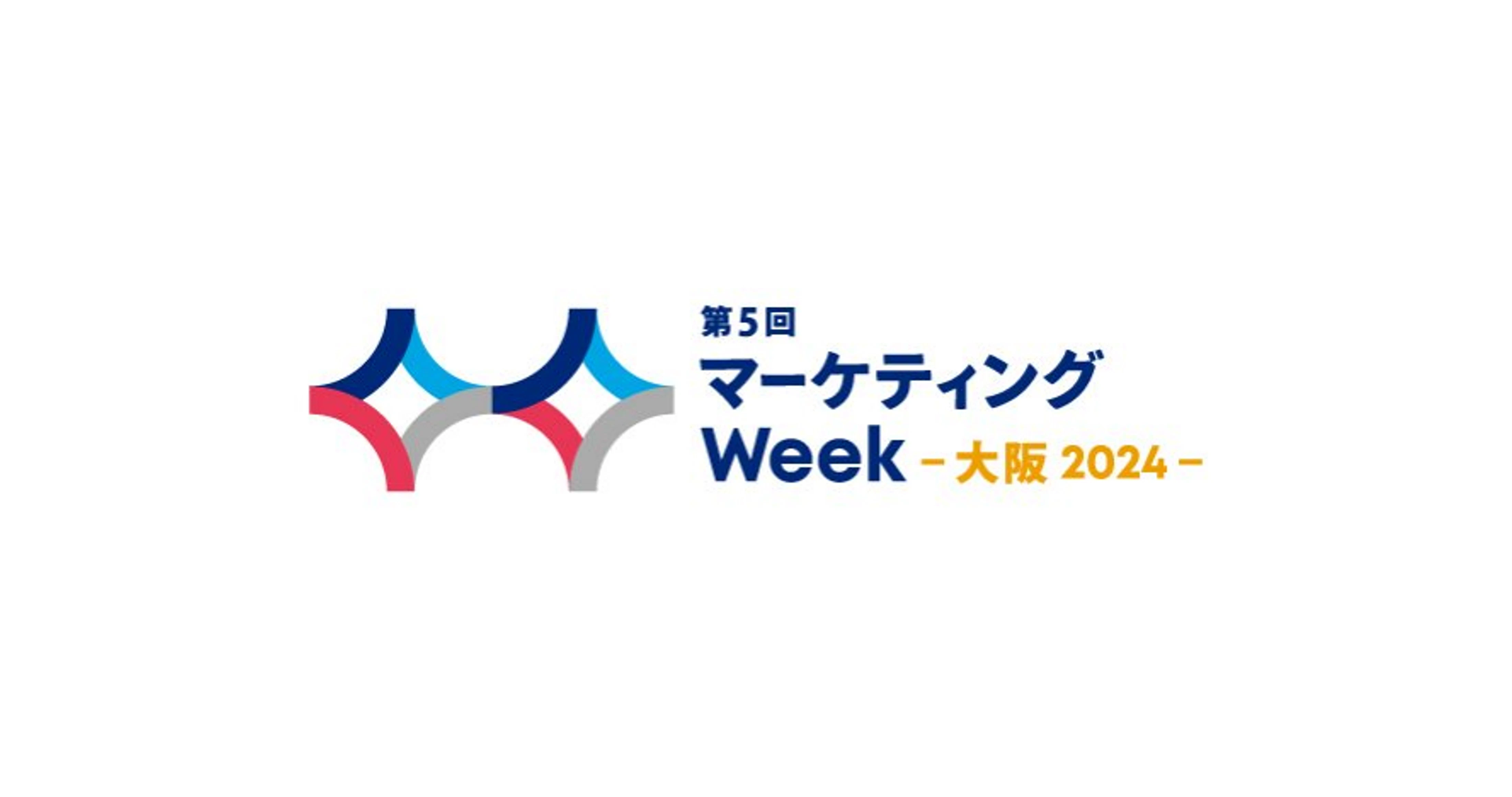 「マーケティングWeek -大阪 2024-」にメンバーズが出展します。