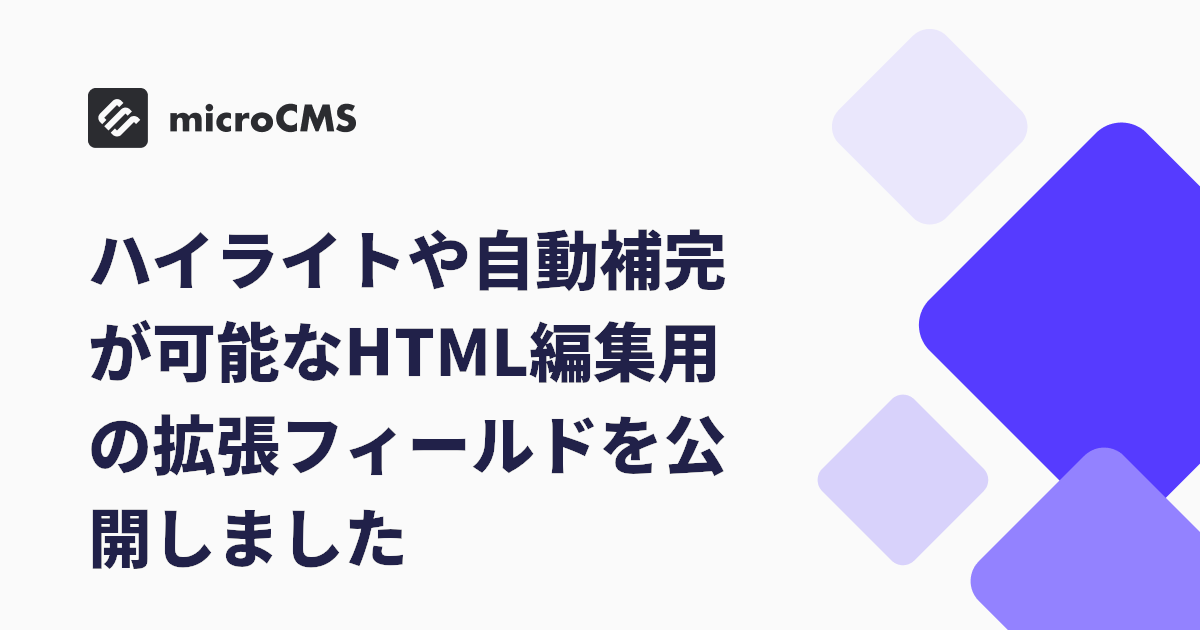 ハイライトや自動補完が可能なHTML編集用の拡張フィールドを公開しました