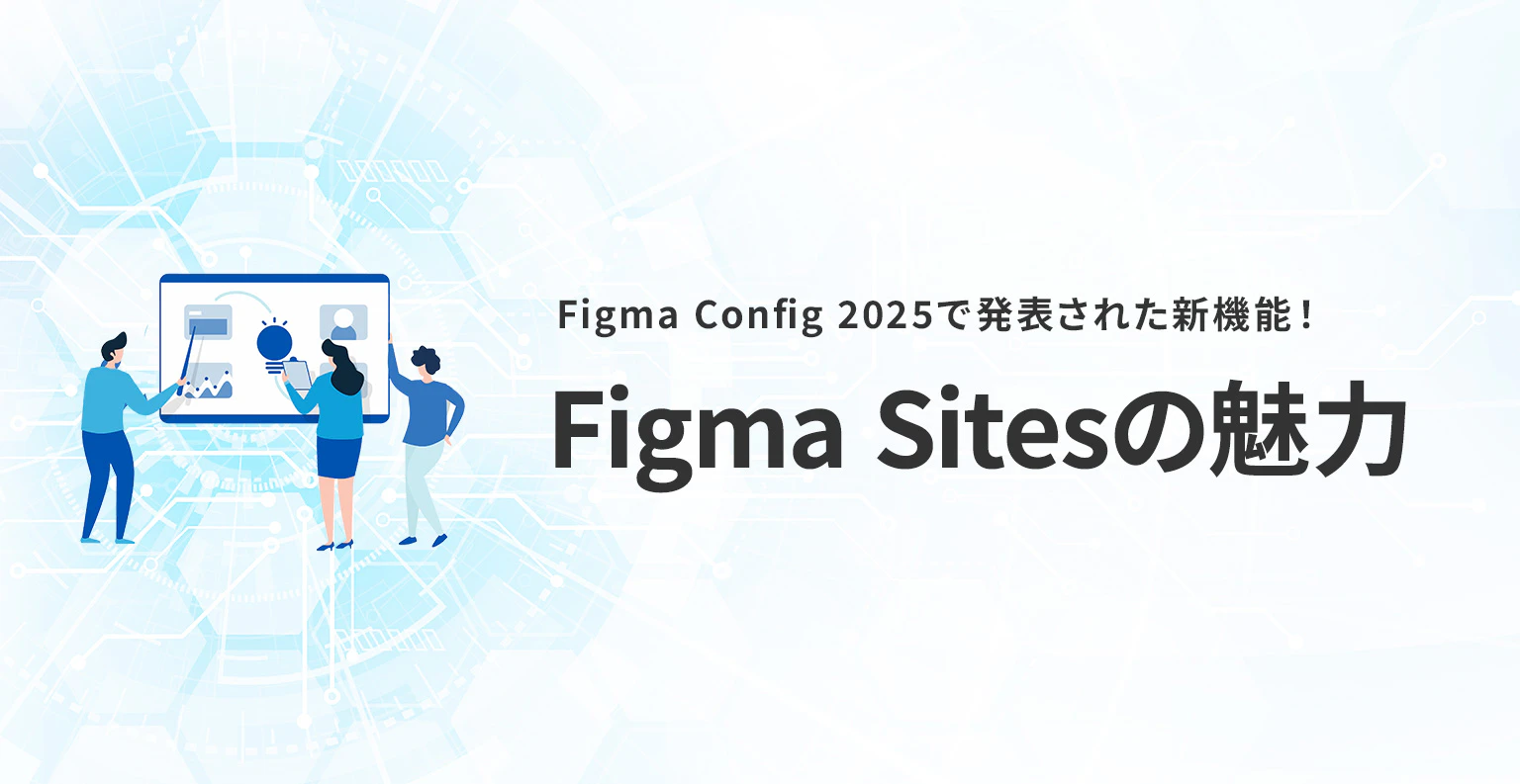 Figma Config 2025で発表された新機能！Figma Sitesの魅力