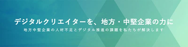 デジタルクリエイターを、中堅企業の力に