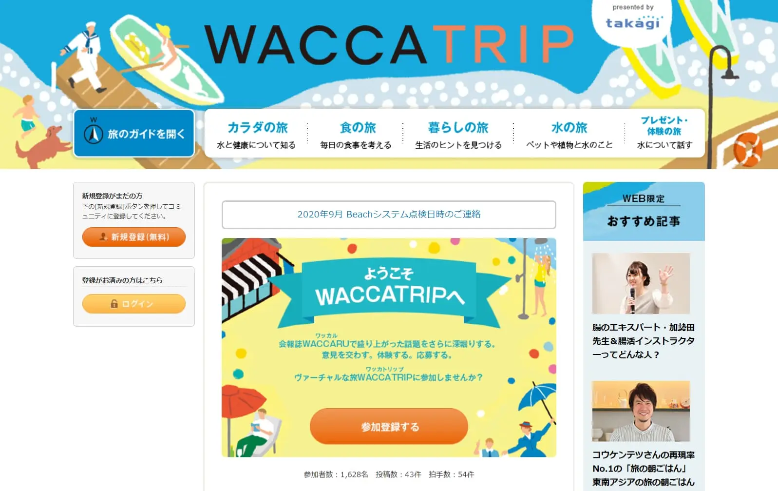 浄水器メーカー 株式会社タカギ様（本社：福岡県北九州市）のWebコミュニティ「WACCCATRIP」の制作を支援