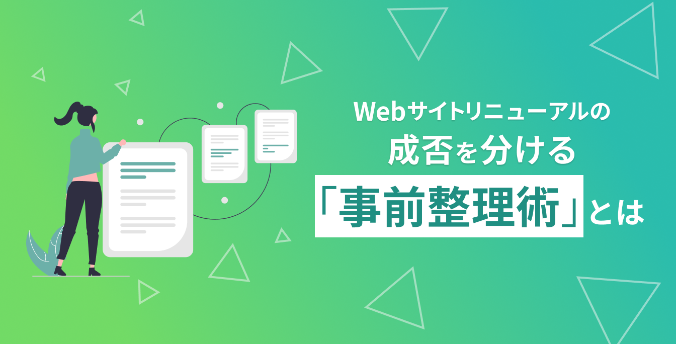 Webサイトリニューアルの成否を分ける「事前整理術」とは