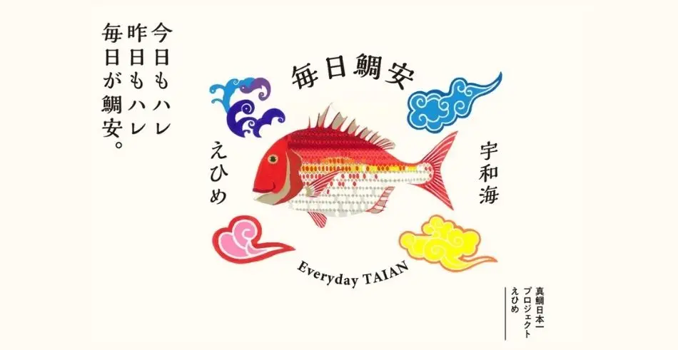 真鯛日本一プロジェクトえひめ様（愛媛県宇和島市）のプロジェクトミッション策定・新商品コンセプトづくりを支援