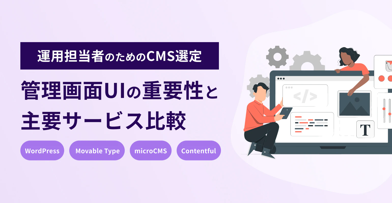 運用担当者のためのCMS選定：管理画面UIの重要性と主要サービス比較(WordPress / Movable Type / microCMS / Contentful)