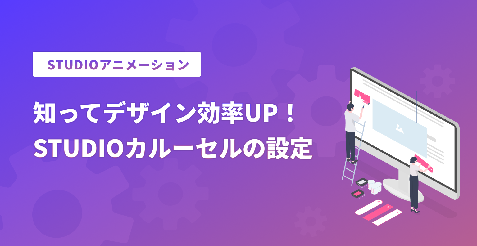 【STUDIOアニメーション】　知ってデザイン効率UP！ STUDIOカルーセルの設定