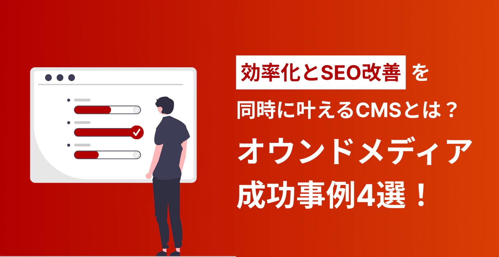 オウンドメディアの成功事例4選！効率化とSEO改善を同時に叶えるCMSとは？