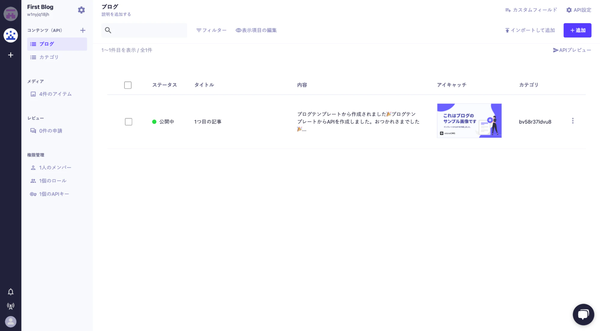 microCMS：コンテンツ一覧画面