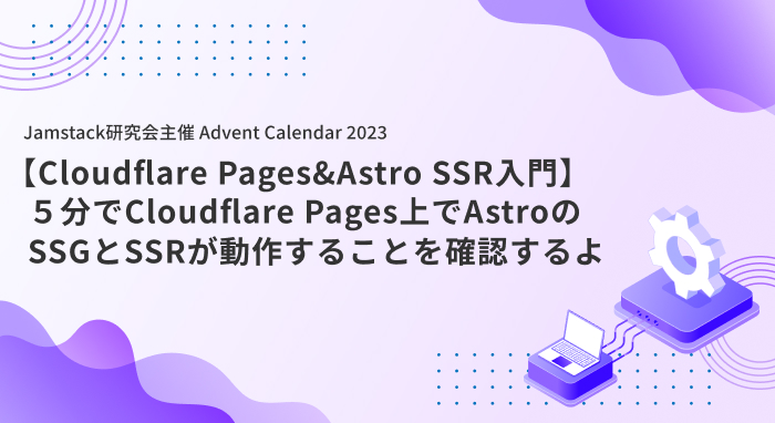 【Cloudflare Pages&Astro SSR入門】５分でCloudflare Pages上でAstroのSSGとSSRが動作することを確認するよ