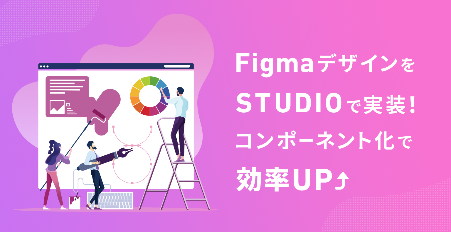 FigmaデザインをSTUDIOで実装！コンポーネント化で効率UP