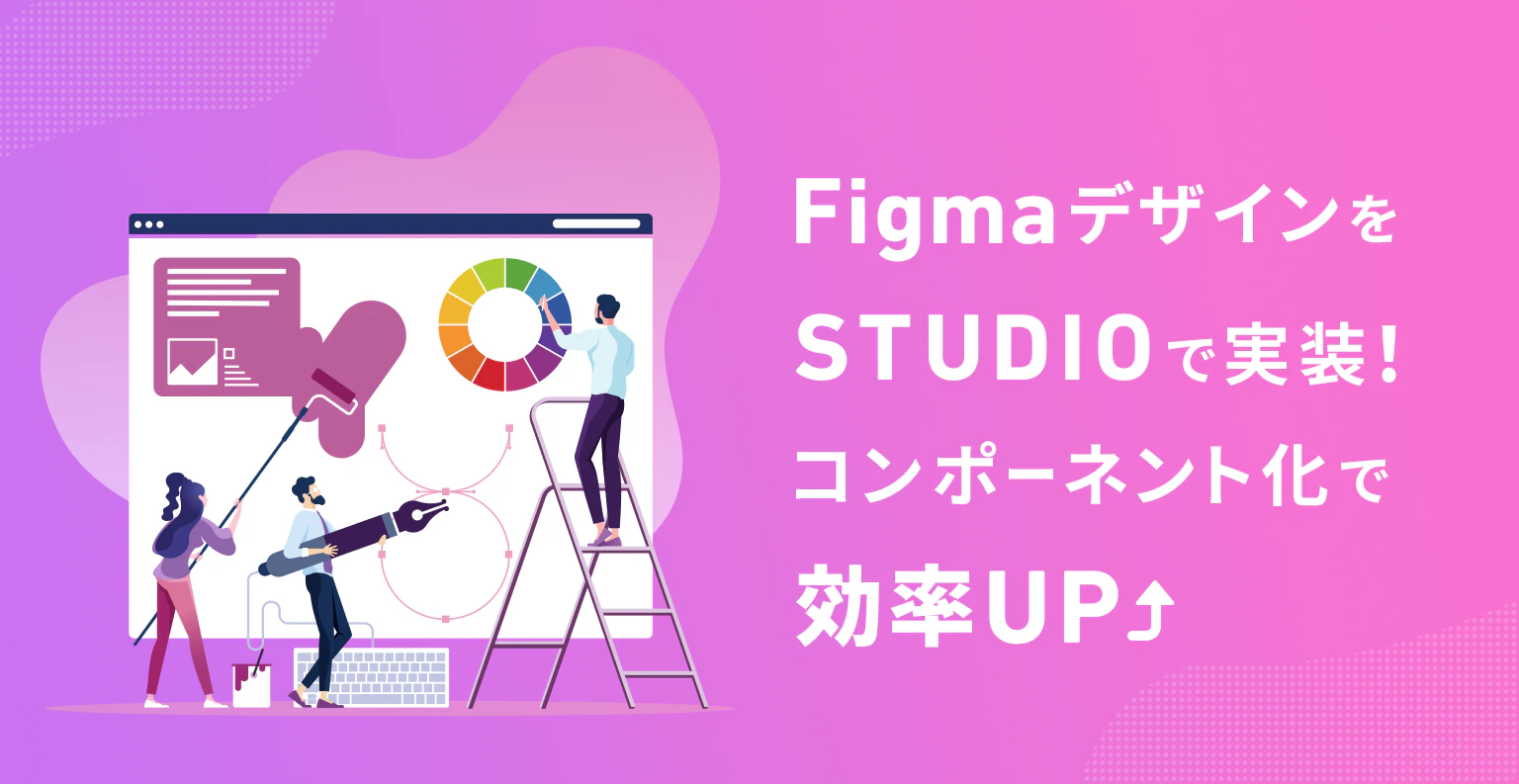 FigmaデザインをSTUDIOで実装！コンポーネント化で効率UP