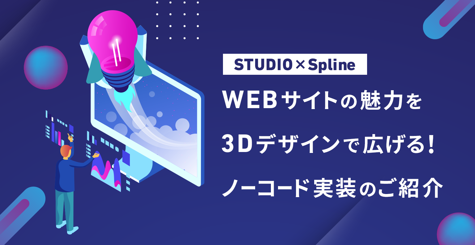 【STUDIO×Spline】WEBサイトの魅力を3Dデザインで広げる！ノーコード実装のご紹介