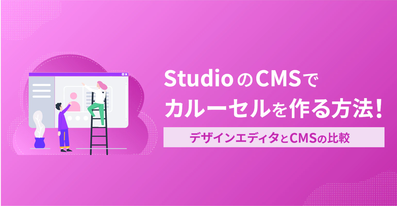 StudioのCMSでカルーセルを作る方法！デザインエディタとCMSの比較