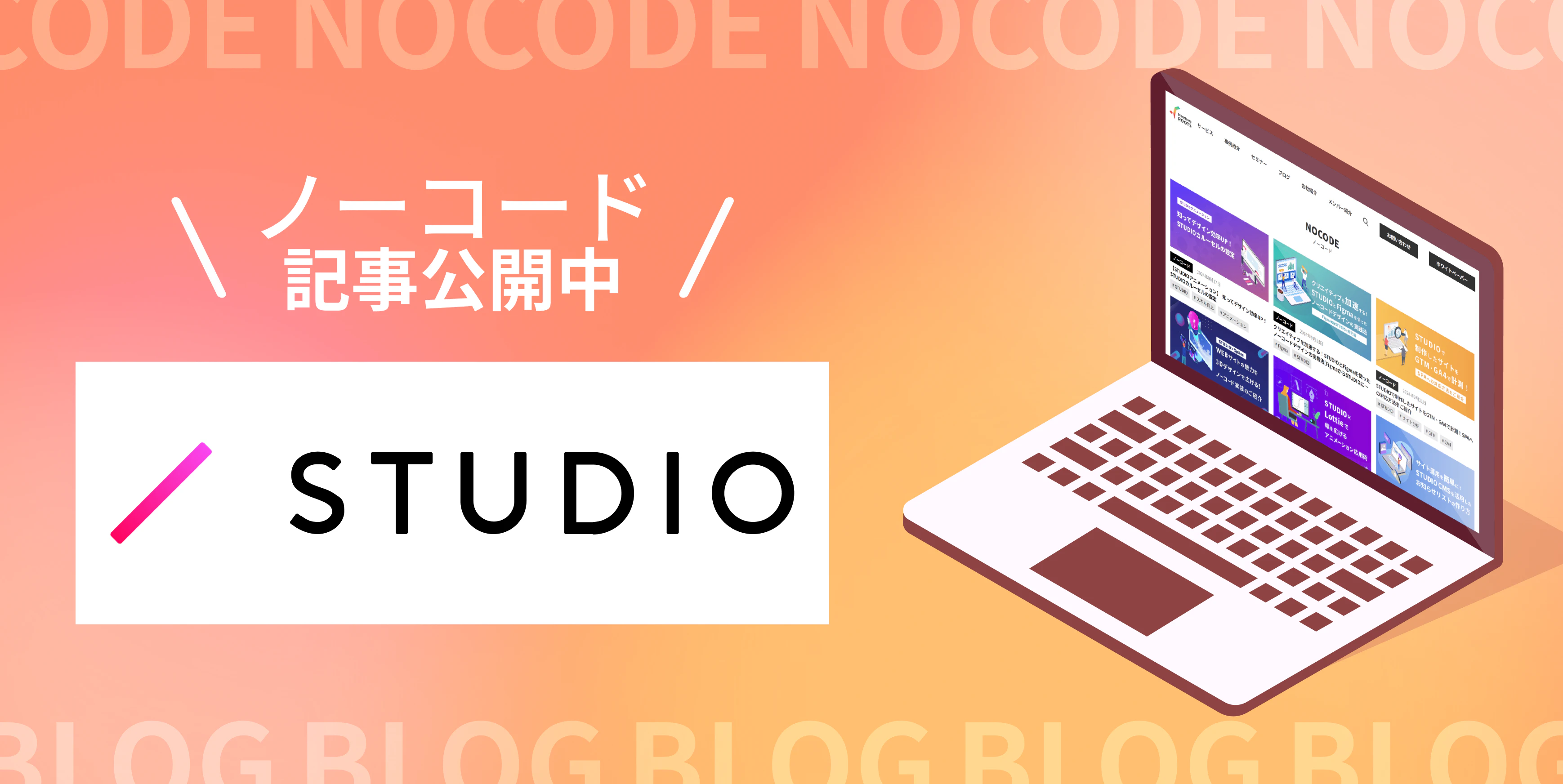 次世代Web制作のTIPSを先取り！
ノーコード制作が学べる実践ブログ！