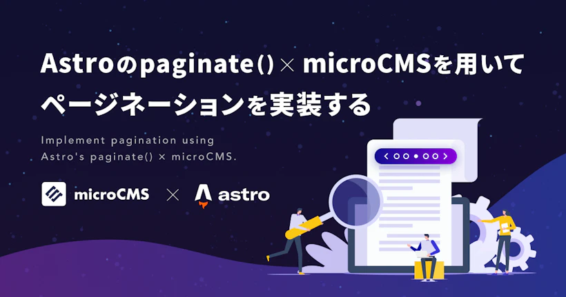 Astroのpaginate() × microCMSを用いてページネーションを実装する