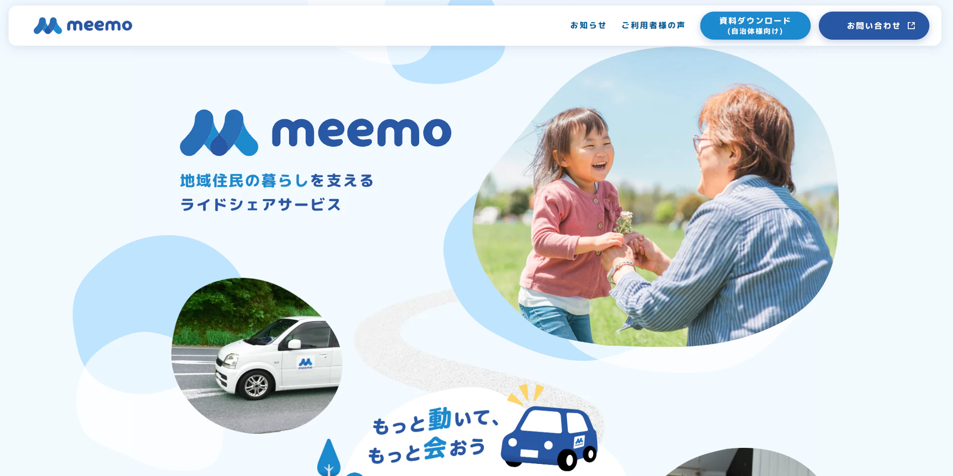 オムロン ソーシアルソリューションズ株式会社様の革新的なライドシェアサービス「meemo」のサイトをノーコード（Studio）で制作