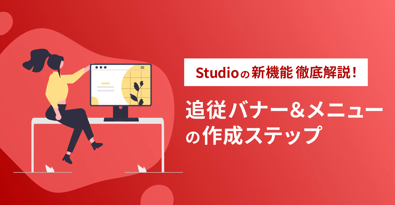 Studioの新機能徹底解説！追従バナー＆メニューの作成ステップ