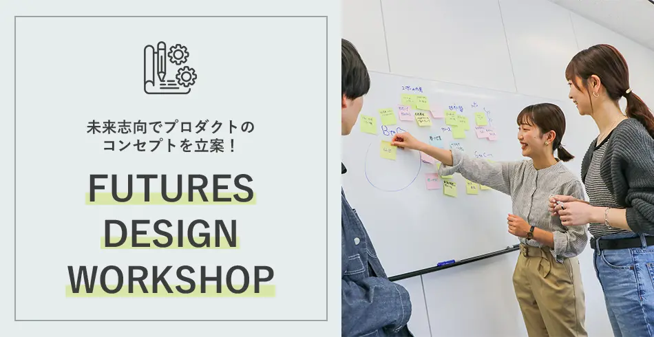 未来志向でプロダクトのコンセプトを立案！Futures Design Workshop