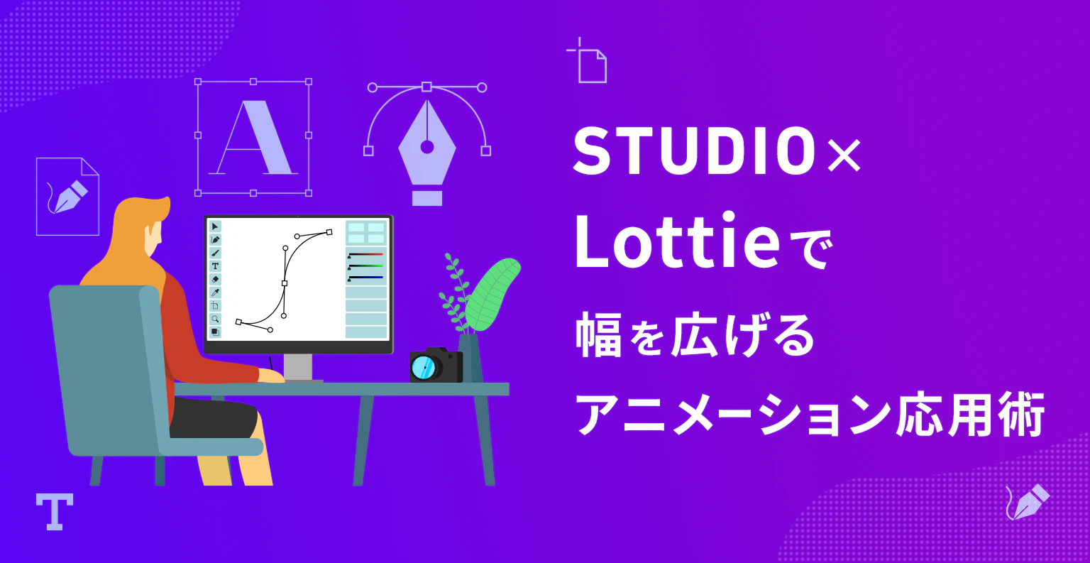 STUDIO×Lottieで幅を広げるアニメーション応用術