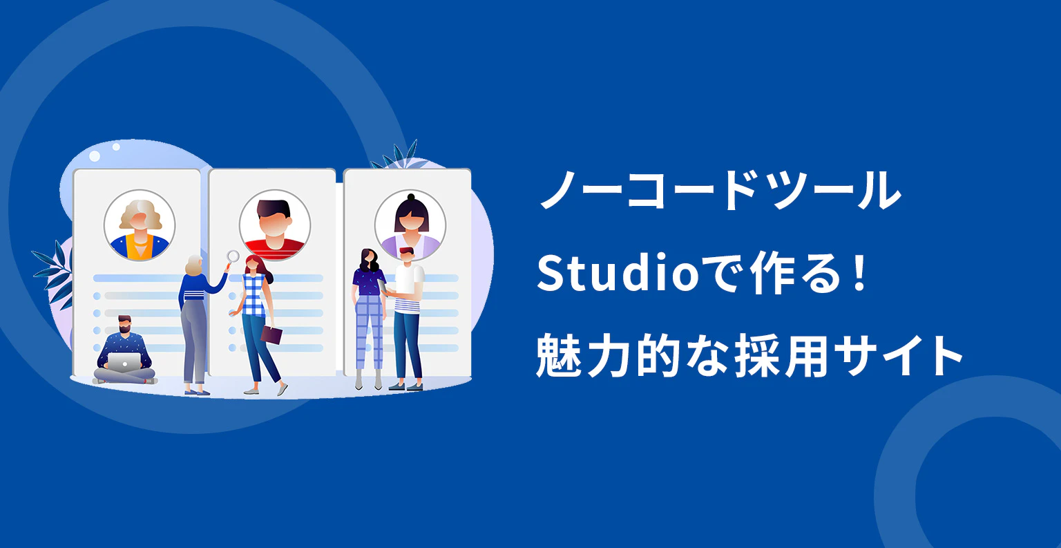 ノーコードツールStudioで作る！魅力的な採用サイト