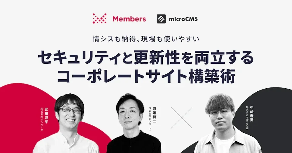 【録画公開】情シスも納得、現場も使いやすい。 セキュリティと更新性を両立するコーポレートサイト構築術