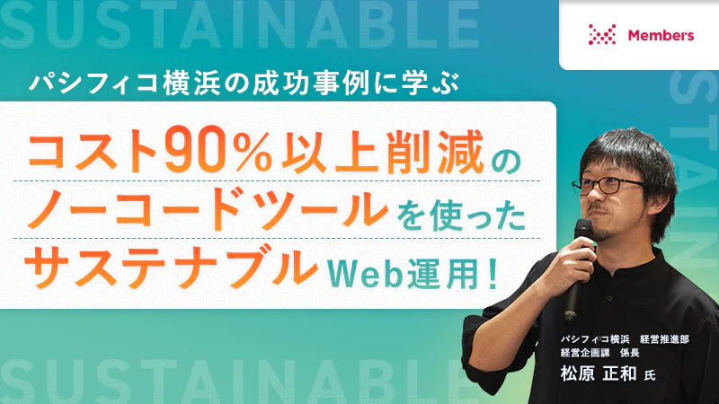 【録画公開】パシフィコ横浜の成功事例に学ぶ コスト90％以上削減のノーコードツールを使った サステナブルWeb運用！