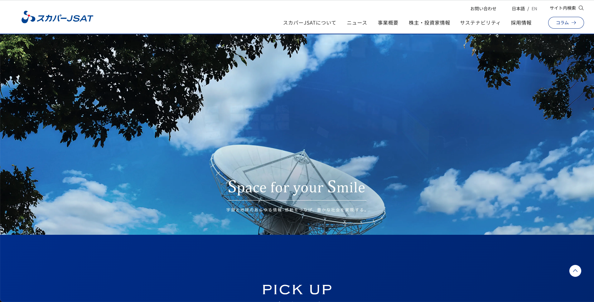 スカパーＪＳＡＴ株式会社様のホームページをノーコード（Studio）を活用してリニューアル＆運用の内製化支援