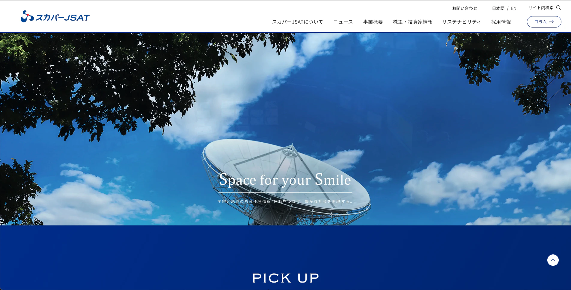 スカパーＪＳＡＴ株式会社様のホームページをノーコード（Studio）を活用してリニューアル＆運用の内製化支援