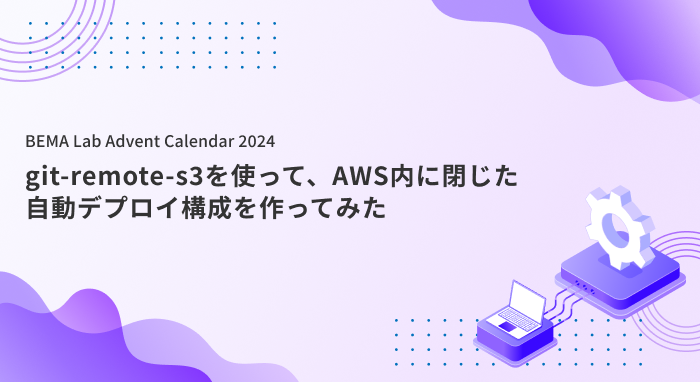 git-remote-s3を使って、AWS内に閉じた自動デプロイ構成を作ってみた