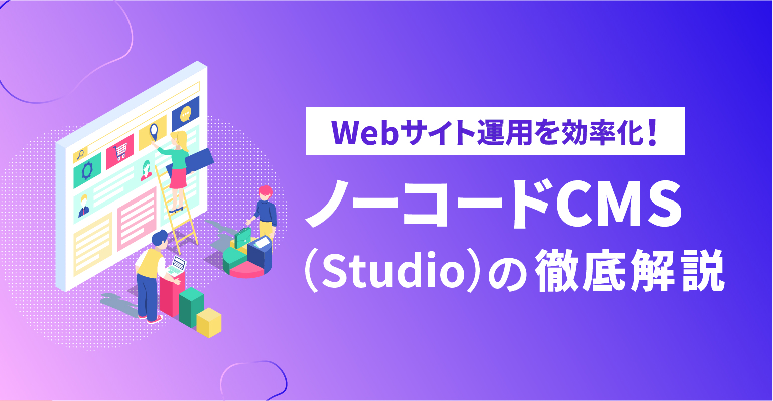 Webサイト運用を効率化！ノーコードCMS（Studio）の徹底解説