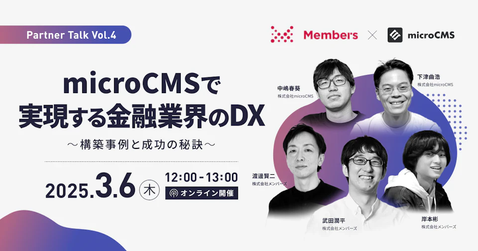 【録画公開】Partner Talk Vol.4｜microCMSで実現する金融業界のDX：構築事例と成功の秘訣