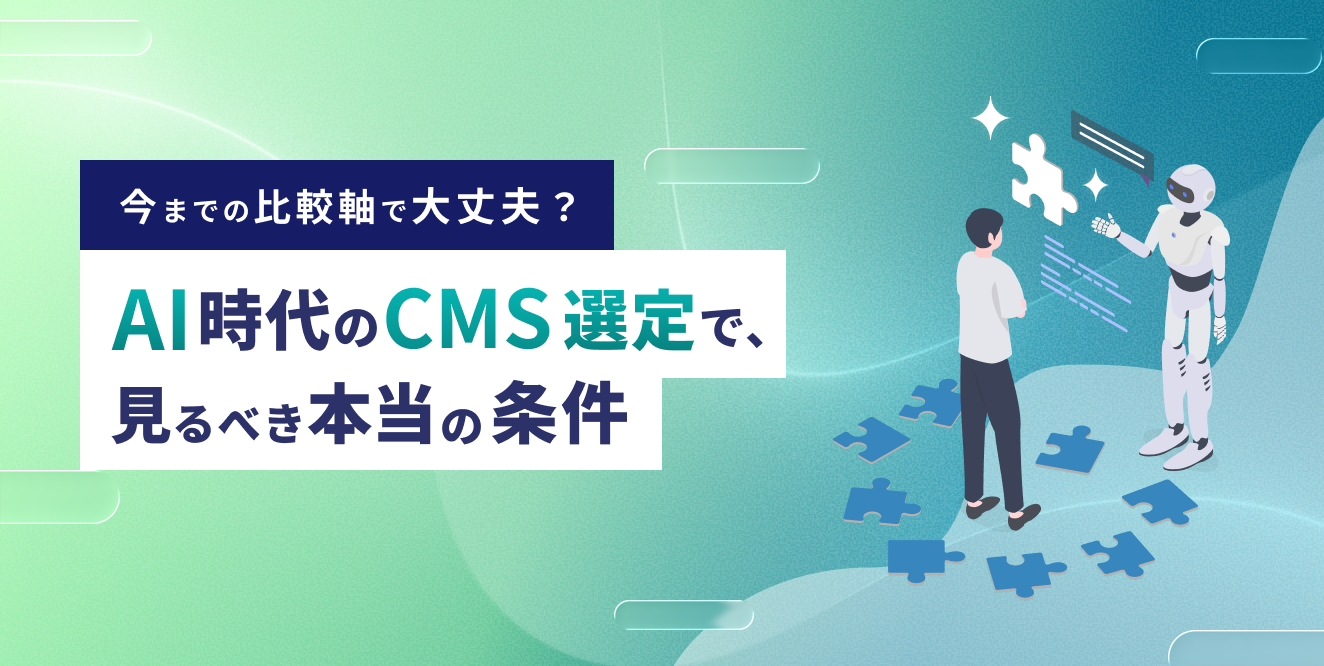 今までの比較軸で大丈夫？AI時代のCMS選定で見るべき本当の条件