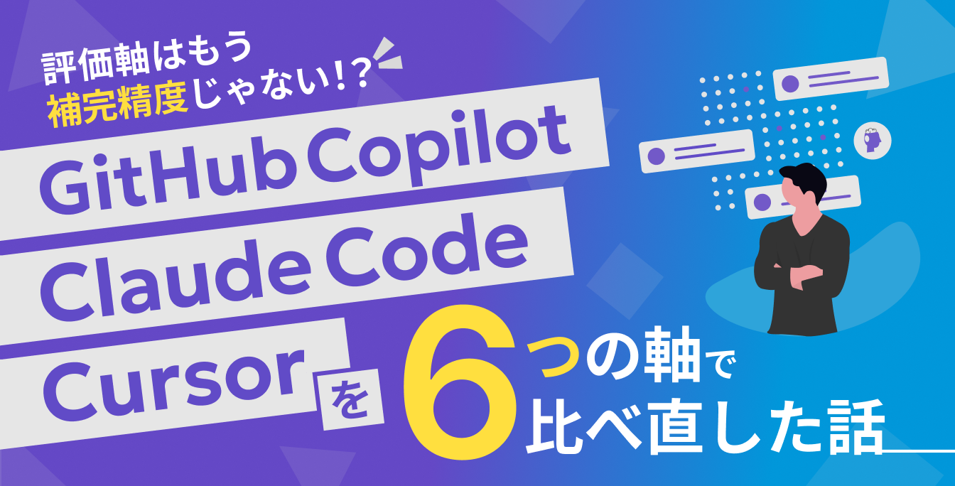 評価軸はもう「補完精度」じゃない。Claude Code・Cursor・GitHub Copilotを6つの軸で比べ直した話