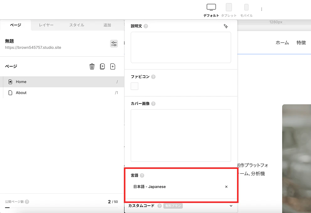 ノーコードツール「Studio」にて、サイト全体の使用言語を設定しているイメージ