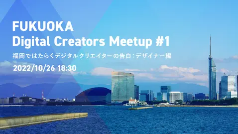 2022年10月26日（水）開催！福岡県内のデジタルクリエイターがつながる場『FUKUOKA Digital Creators Meetup #1』