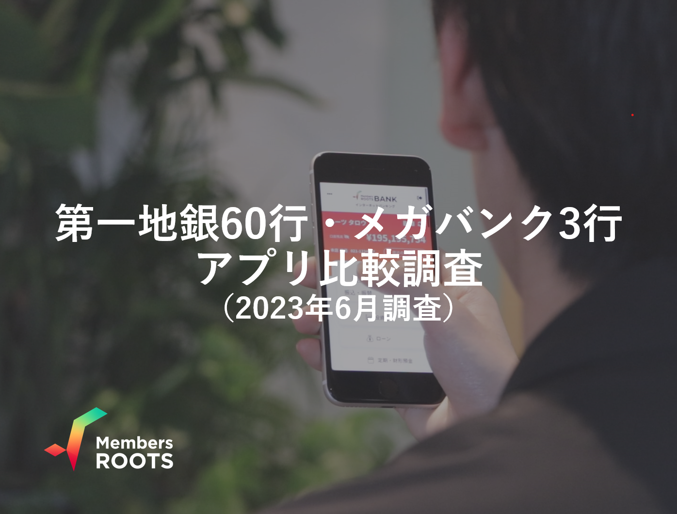 第一地銀60行・メガバンク3行アプリ比較調査（2023年6月調査）