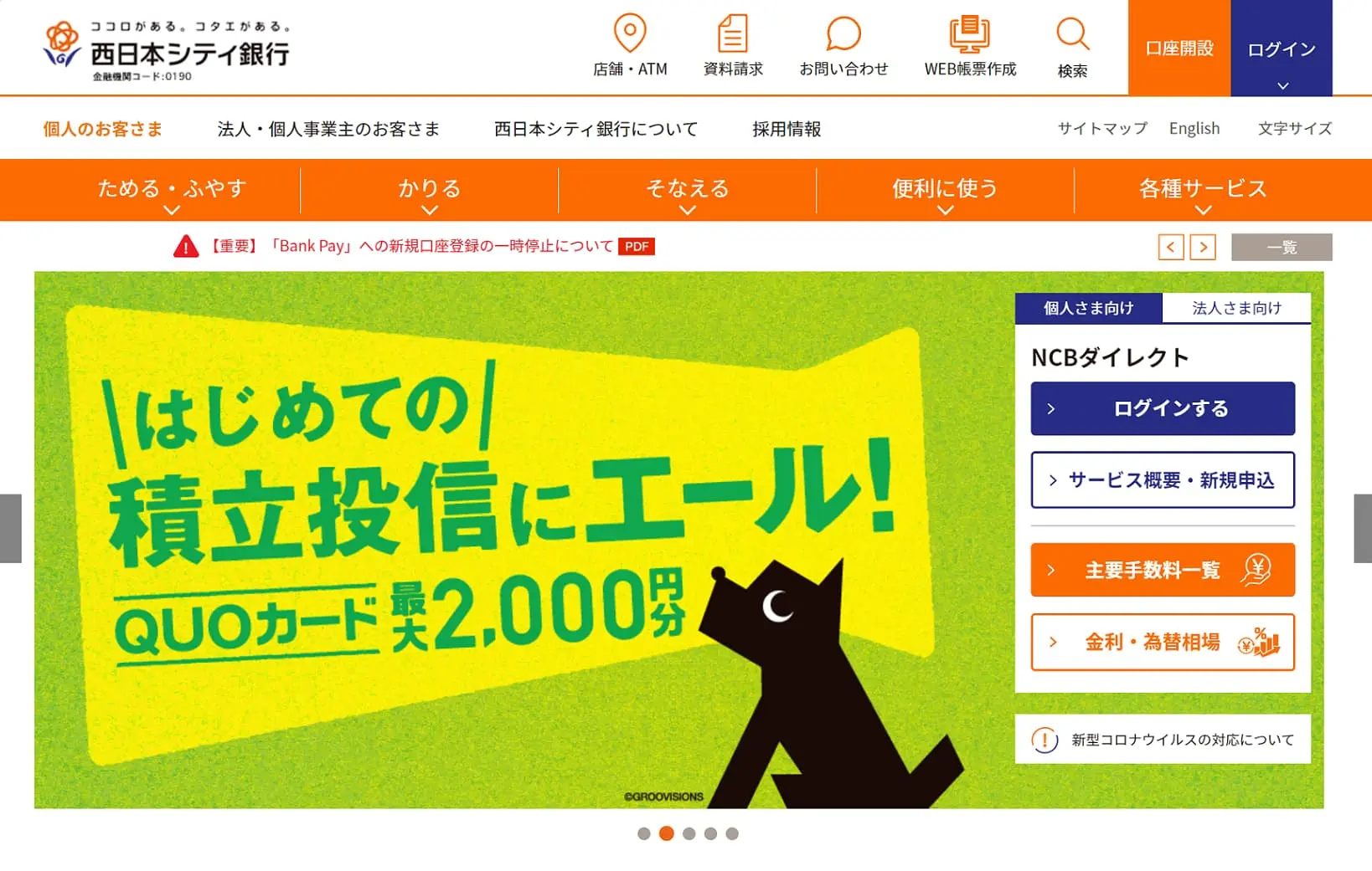 株式会社西日本シティ銀行様（本社：福岡県福岡市）のTOPページレイアウト変更を支援