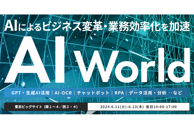 ＜ブース来場特典あり＞「AI World 2024 夏 東京」にメンバーズが出展します。