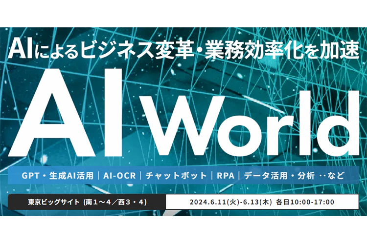 ＜ブース来場特典あり＞「AI World 2024 夏 東京」にメンバーズが出展します。