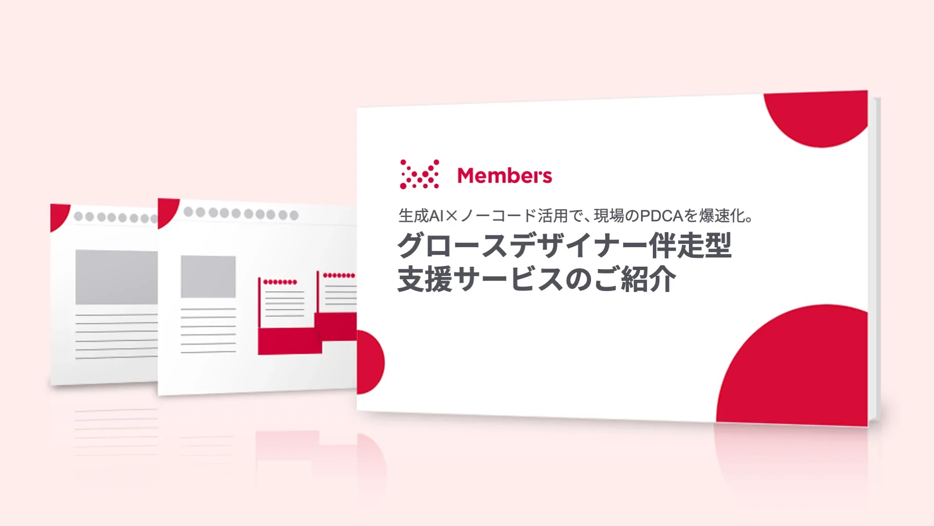 グロースデザイナー伴走型支援サービスのご紹介