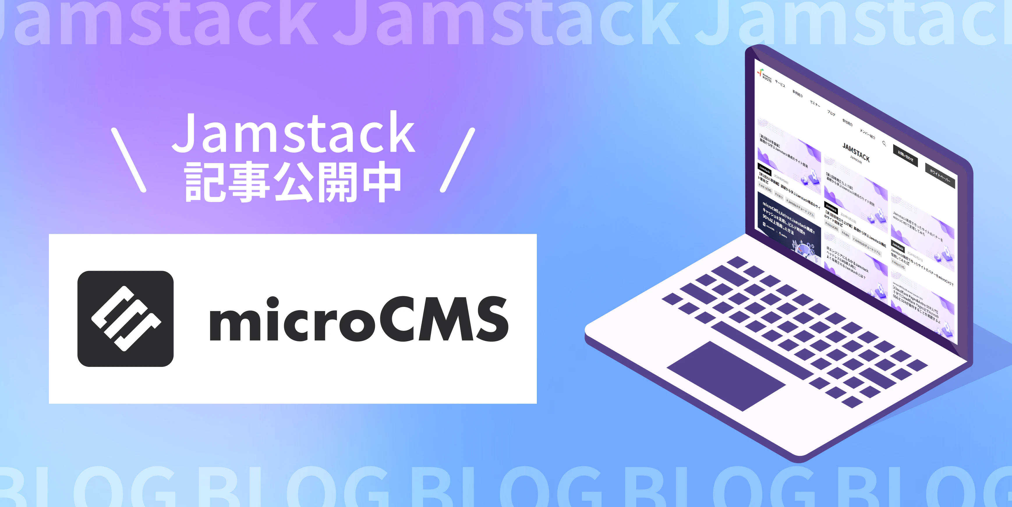 エンジニア必見の技術ブログ！
Jamstack制作のノウハウをチェック！