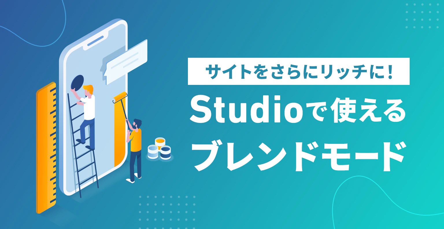 サイトをさらにリッチに！Studioで使えるブレンドモード